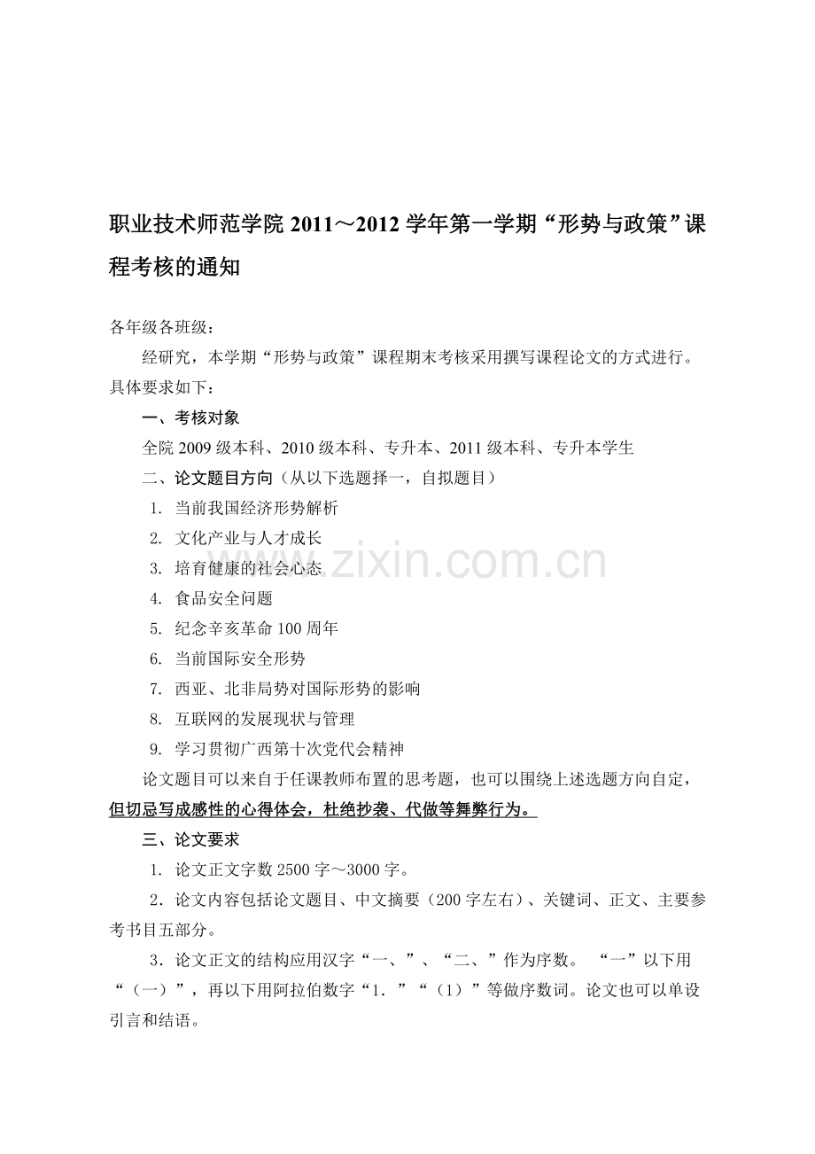 2011～2012学年第一学期“形势与政策”课程考核通知1.doc_第1页