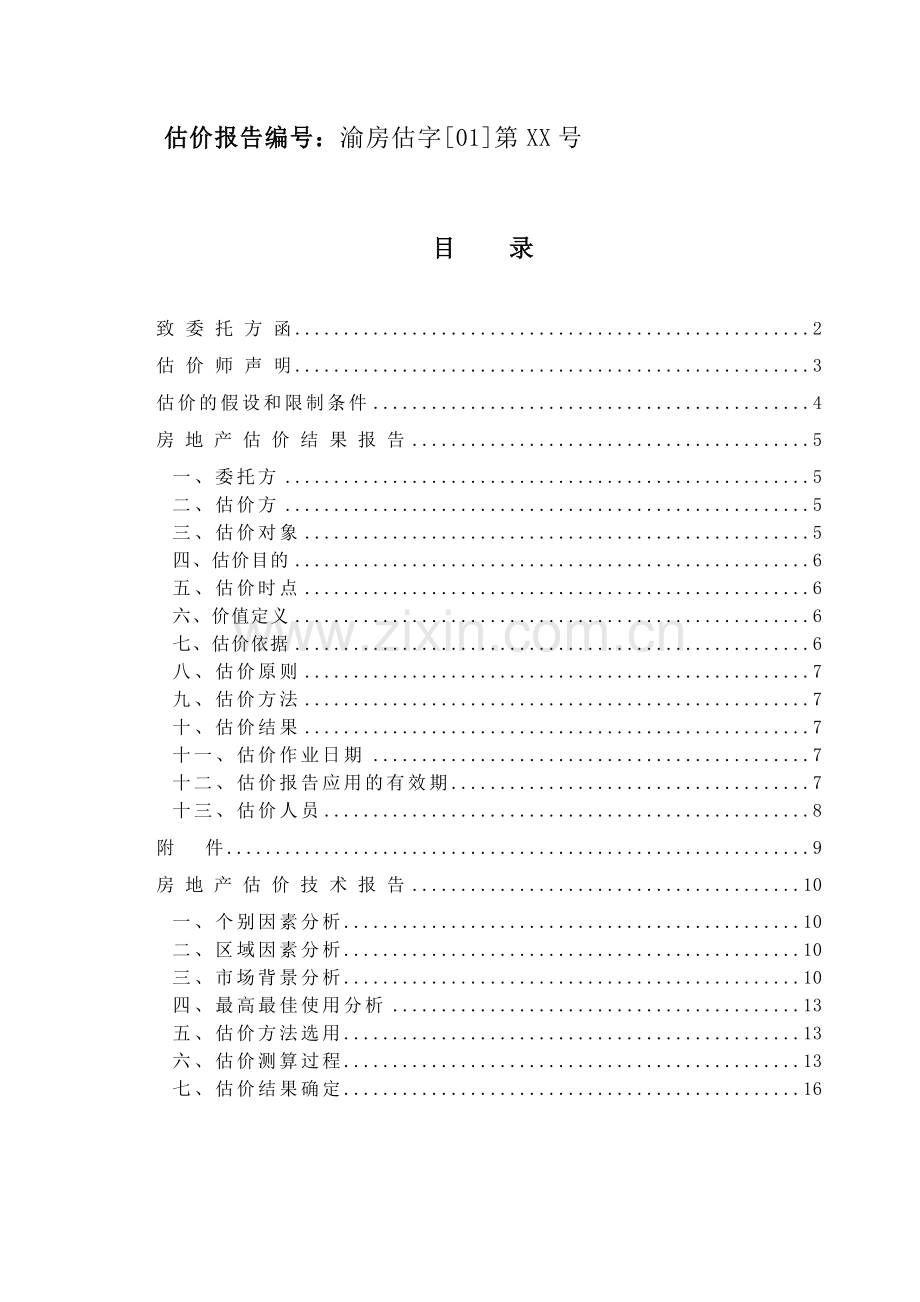 房地产评估报告(格式).doc_第3页