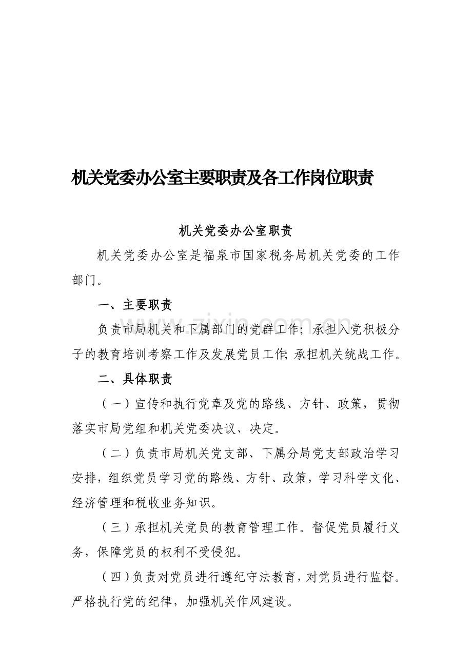 机关党委办公室主要职责及各工作岗位职责.doc_第1页