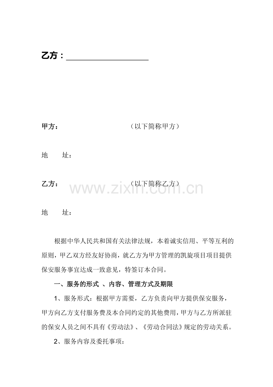 物业保安服务外包合同.doc_第2页