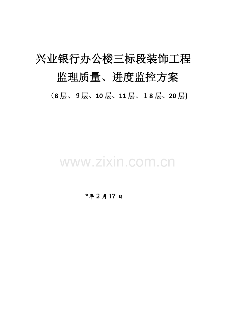 办公楼装饰工程监理质量、进度控制方案模版.docx_第1页