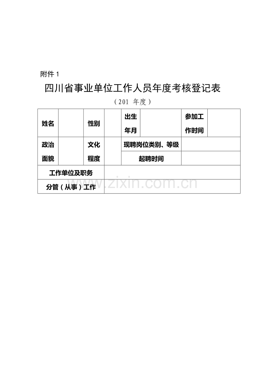 四川省事业单位工作人员年度考核登记表..doc_第1页