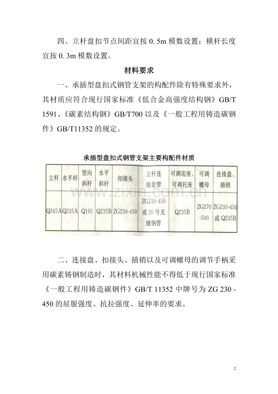 建筑施工承插型盘扣式脚手架安全技术规范.doc_第2页