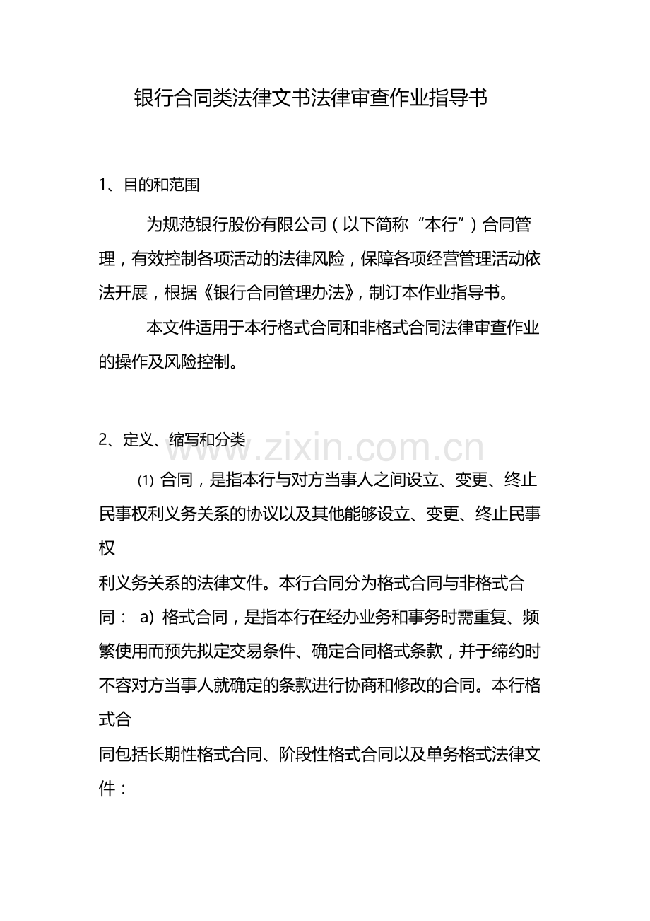 银行合同类法律文书法律审查作业指导书-模版.docx_第1页