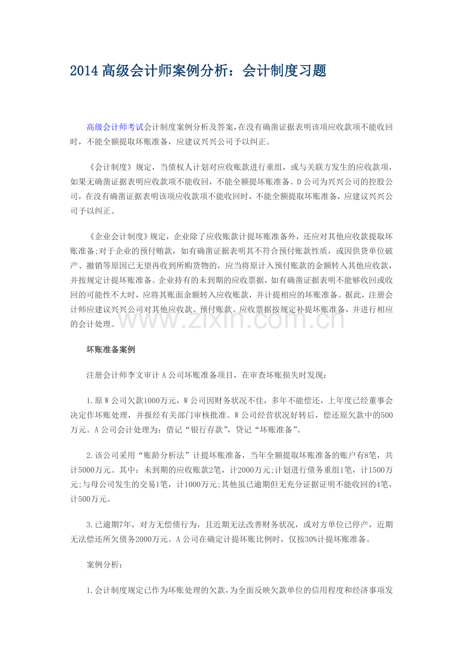 2014高级会计师案例分析：会计制度习题.doc_第1页