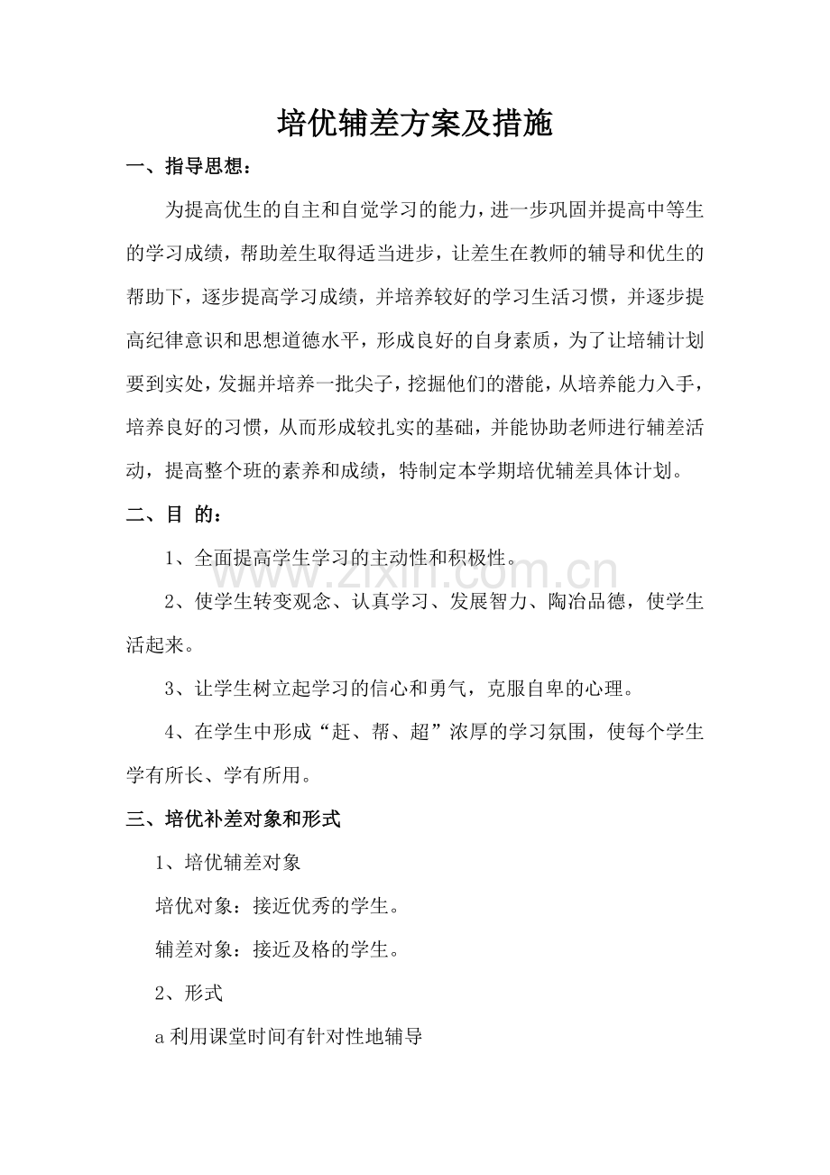 培优辅差方案及措施.doc_第1页