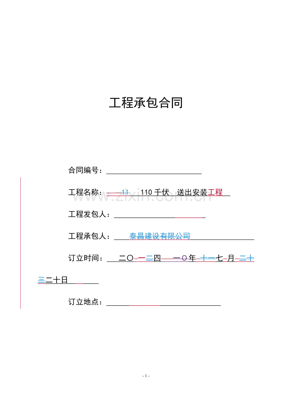 电力工程承包合同-(包工包料).doc_第1页