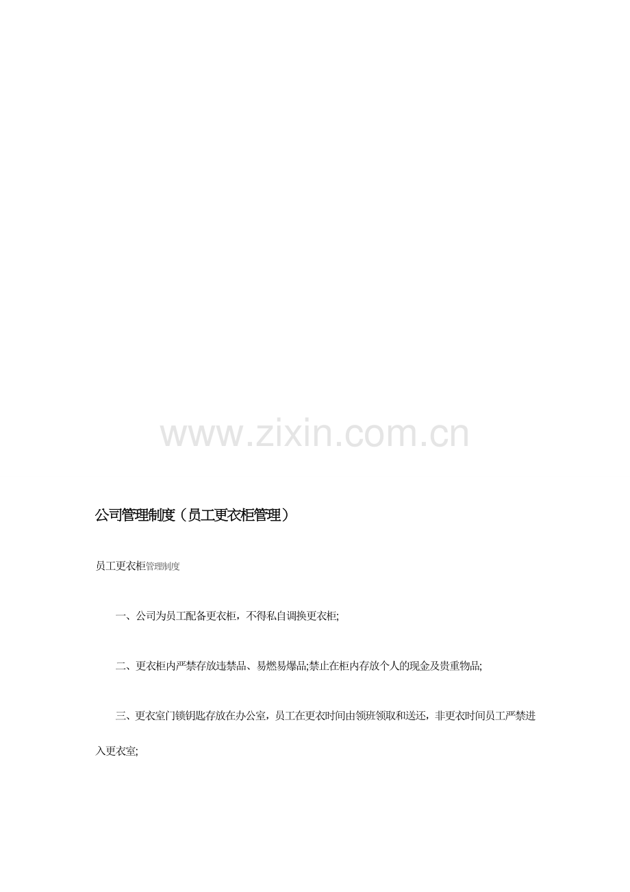 公司管理制度(员工更衣柜管理).doc_第1页