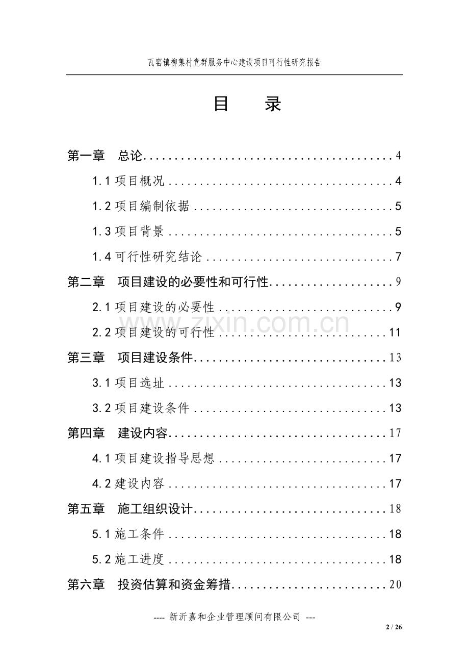 柳集村服务中心建设项目可行性研究报告.doc_第2页