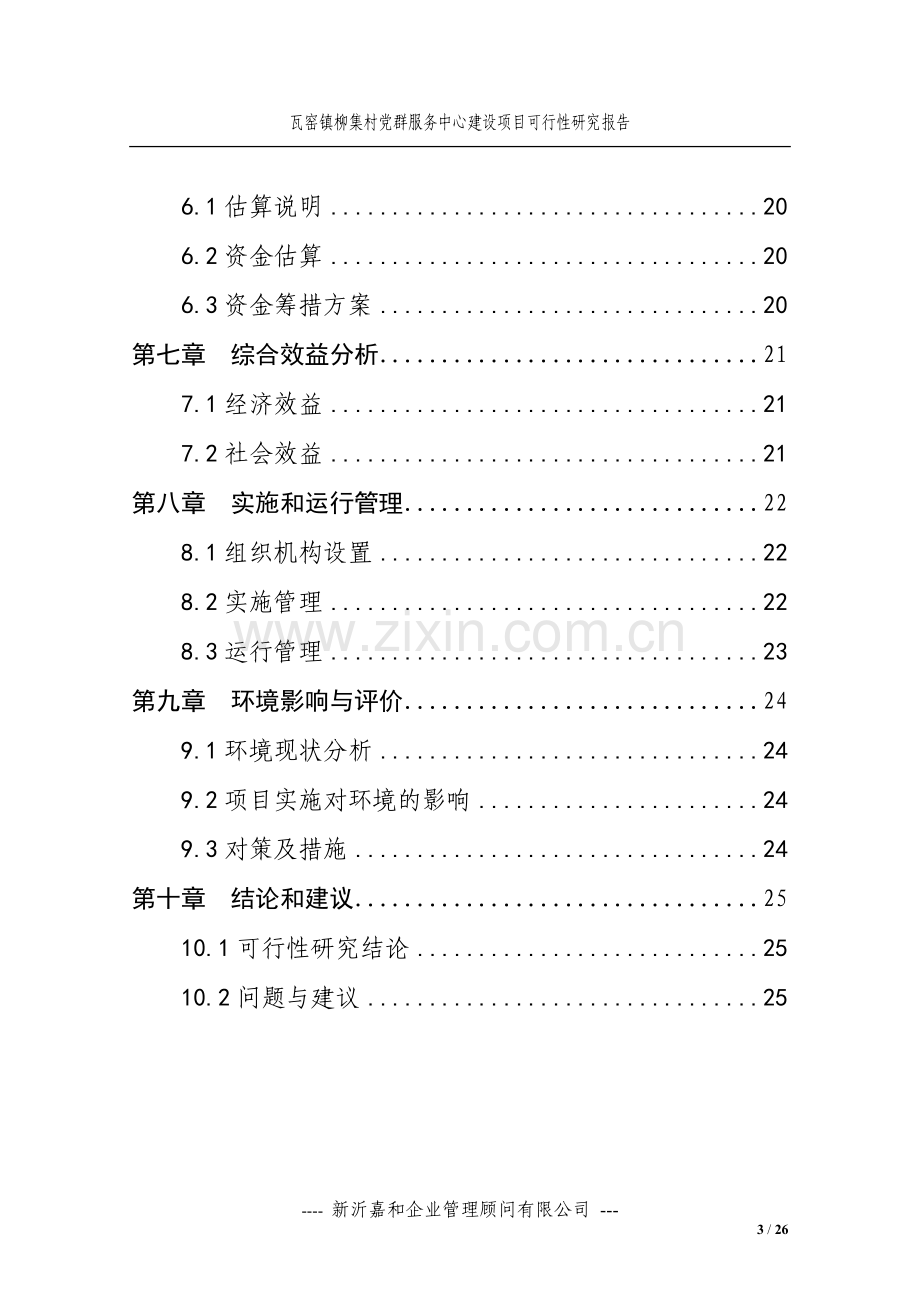 柳集村服务中心建设项目可行性研究报告.doc_第3页