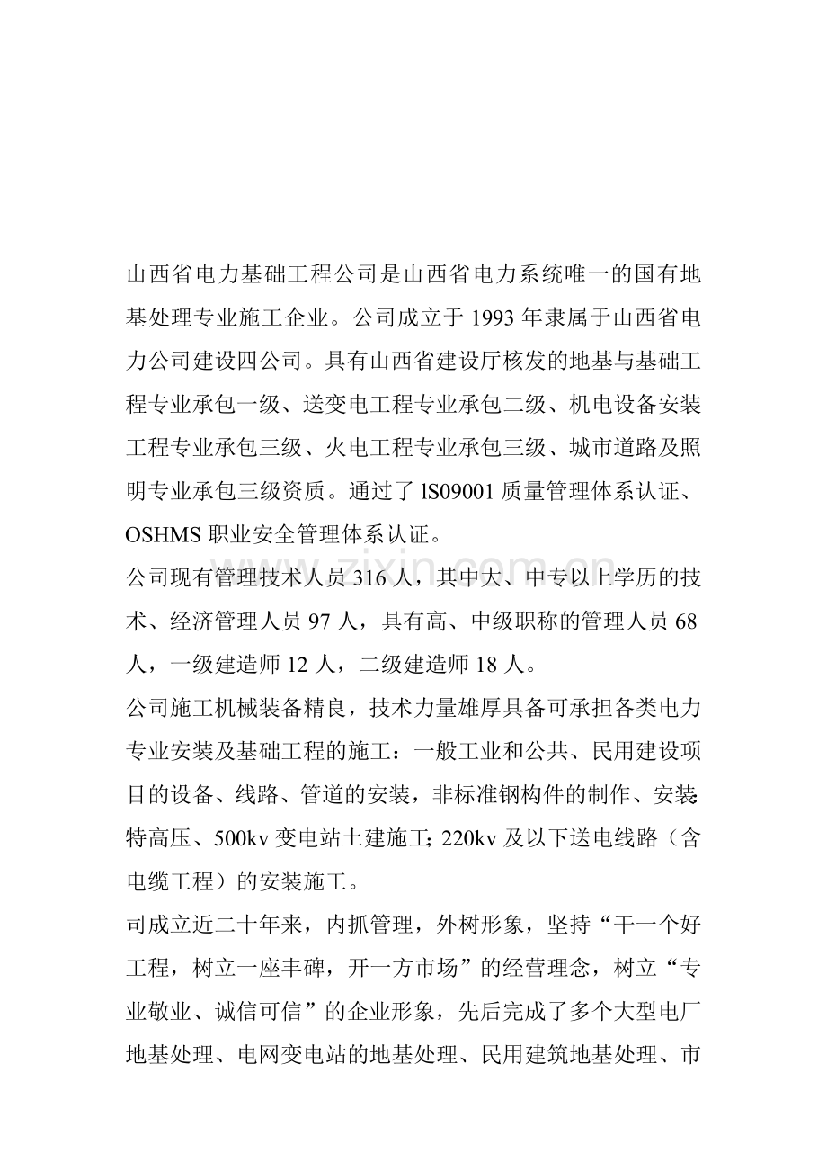 山西省电力基础工程公司是山西省电力系统唯一的国有地基处理专业施工企业.doc_第1页