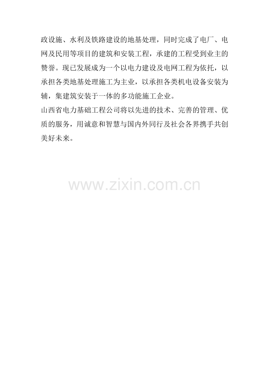 山西省电力基础工程公司是山西省电力系统唯一的国有地基处理专业施工企业.doc_第2页