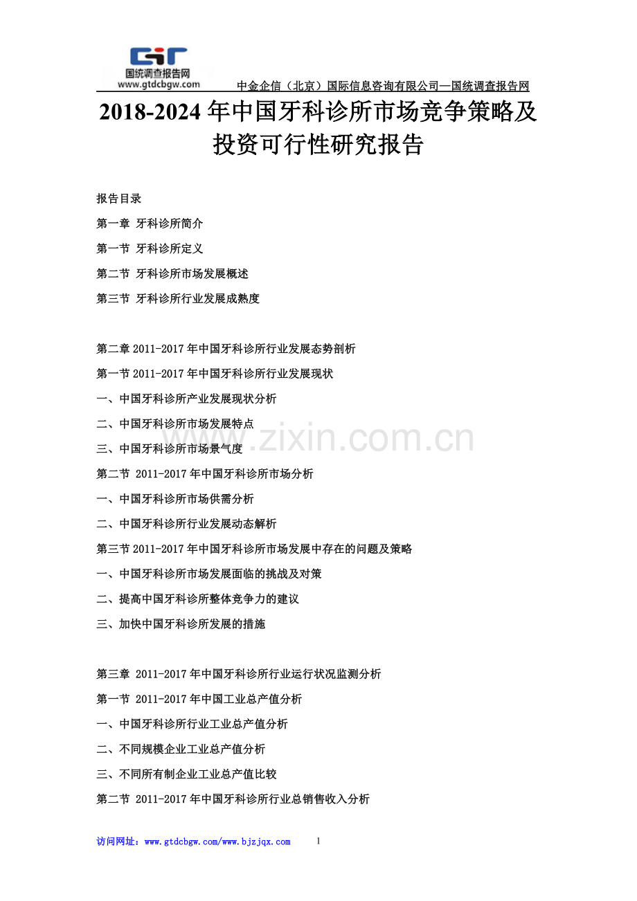 2018-2024年中国牙科诊所市场竞争策略及投资可行性研究报告.doc_第1页