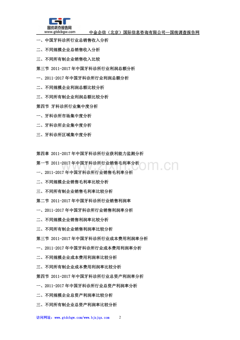 2018-2024年中国牙科诊所市场竞争策略及投资可行性研究报告.doc_第2页