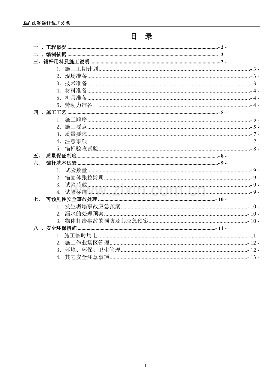 地下室底板抗拔锚杆施工方案.doc_第1页