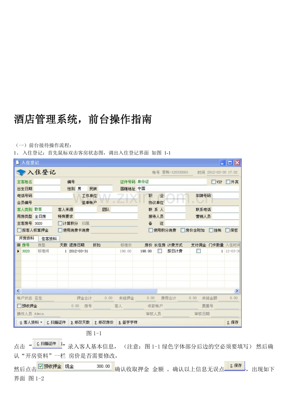 视维达酒店管理系统操作流程.doc_第1页