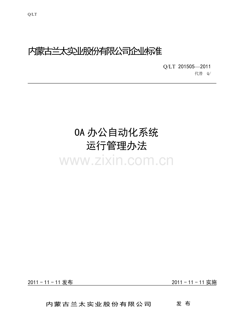 OA办公自动化系统运行管理办法[1].doc_第1页