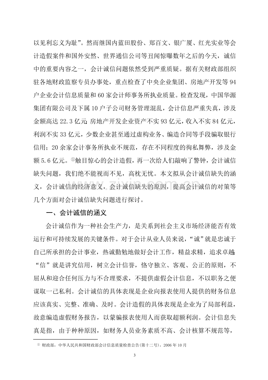 会计毕业论文-关于会计诚信问题的思考.doc_第3页