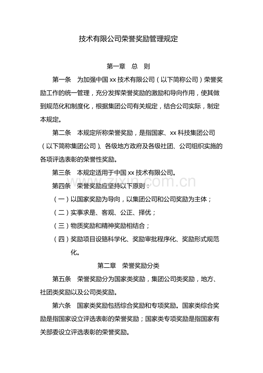 国有企业荣誉奖励管理规定-模版.docx_第1页