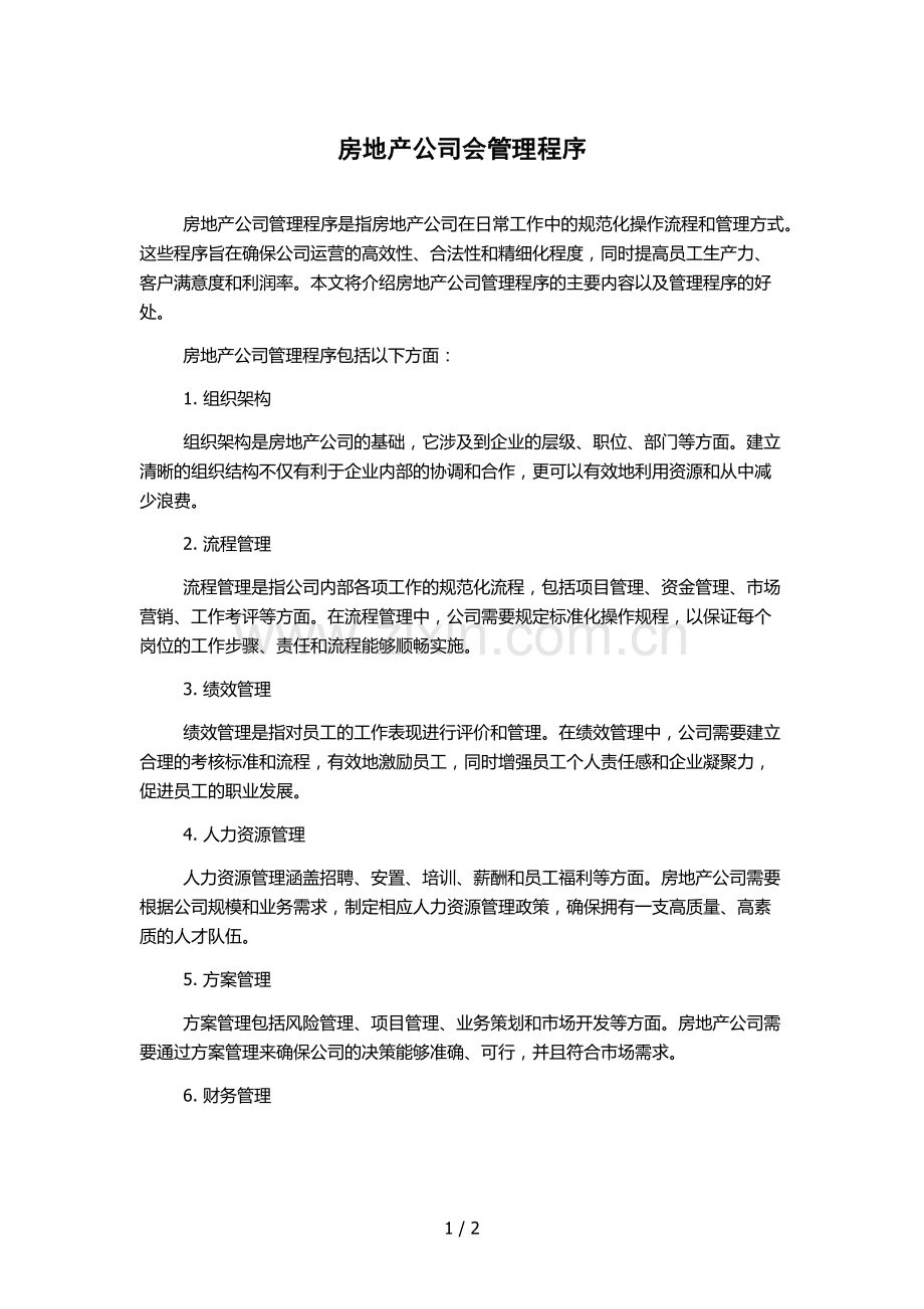 房地产公司会管理程序.docx_第1页