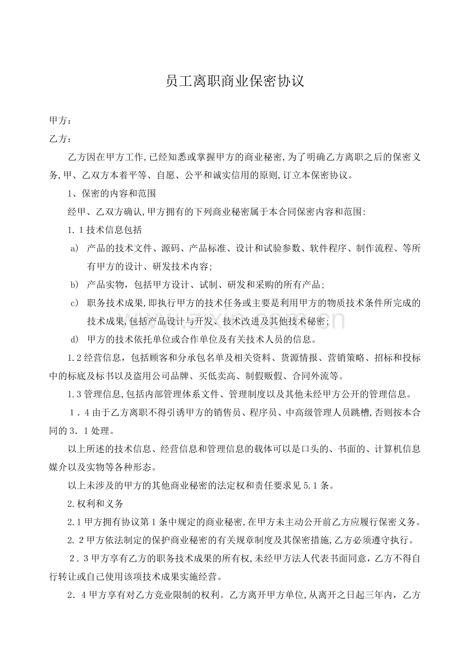 公司员工离职商业保密协议模版.doc_第1页