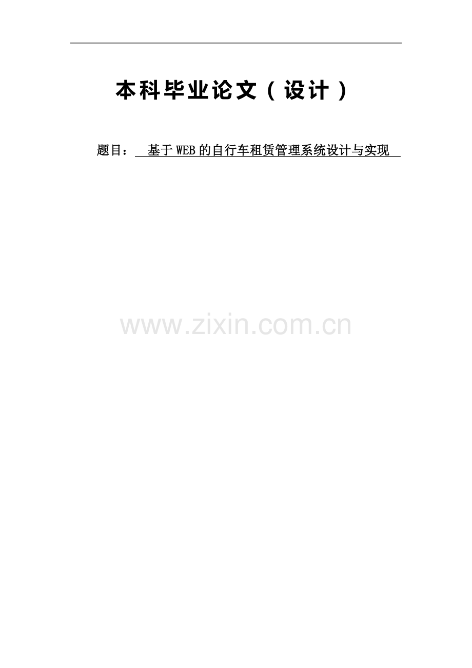 基于WEB的自行车租赁管理系统设计与实现(含源文件).doc_第1页