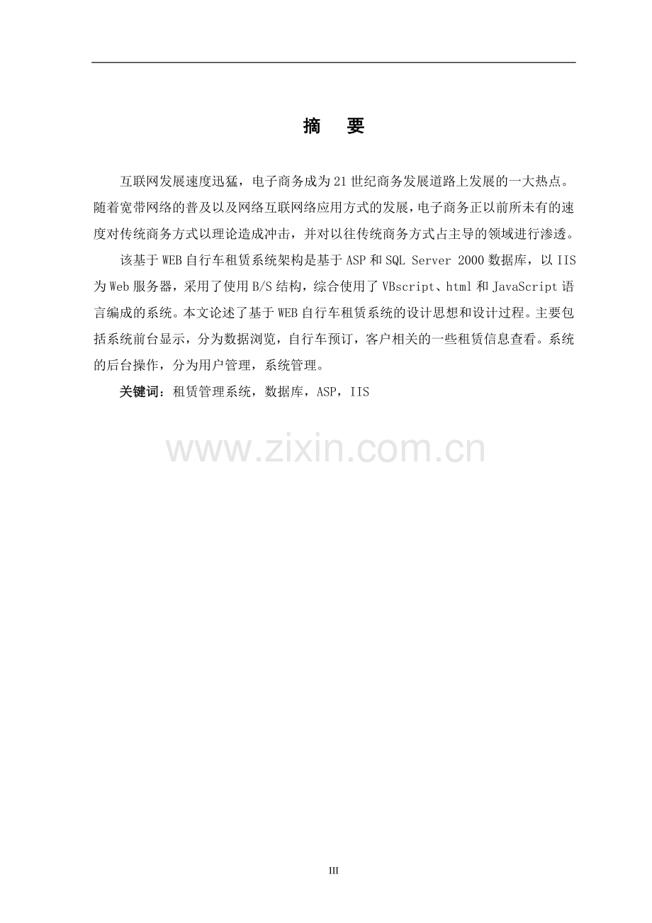 基于WEB的自行车租赁管理系统设计与实现(含源文件).doc_第3页