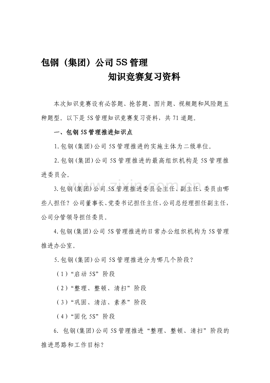 5S管理知识竞赛决赛复习材料.doc_第1页