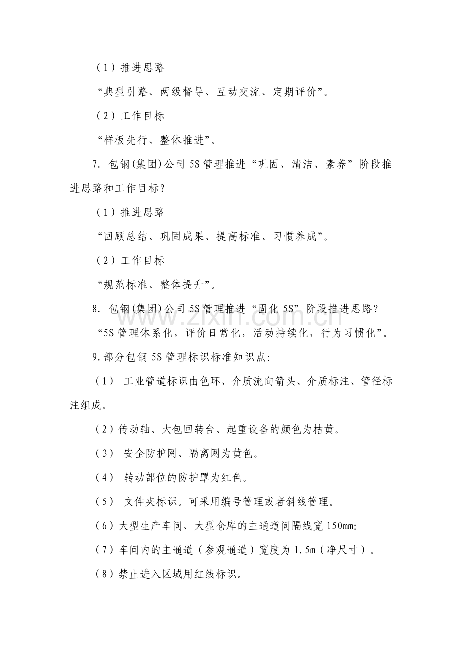 5S管理知识竞赛决赛复习材料.doc_第2页