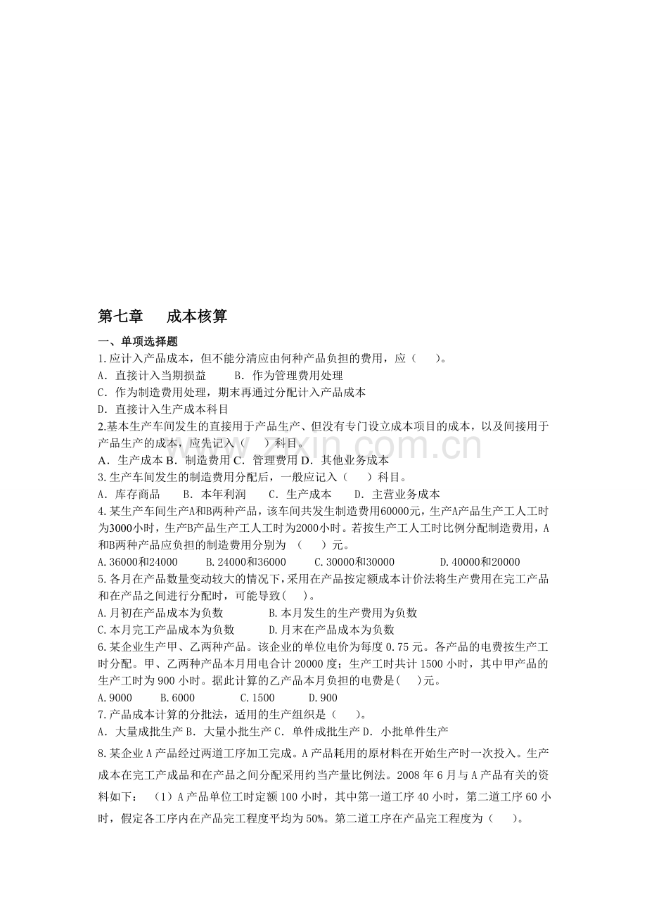 初级会计实务·课后练习·基础班第七章.doc_第1页