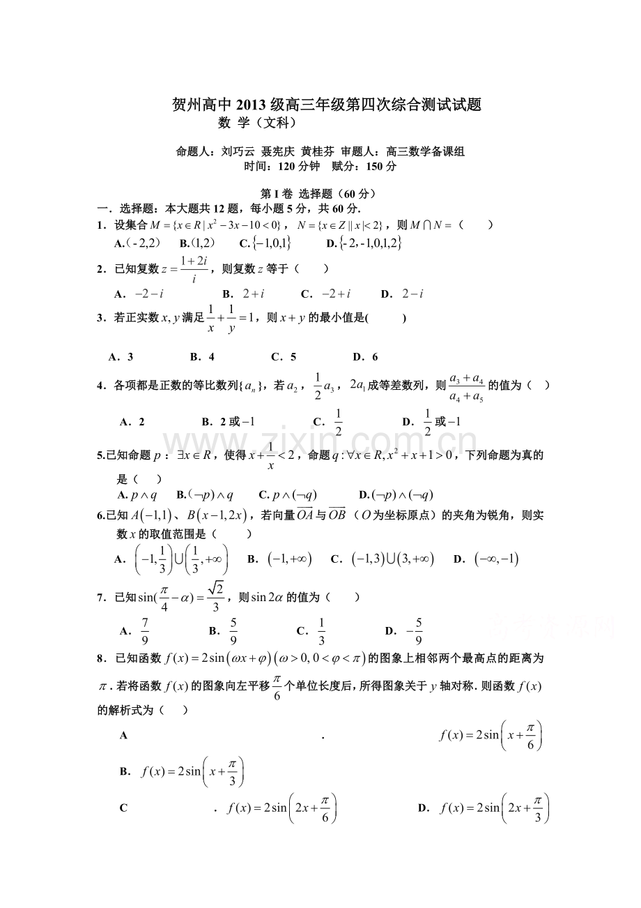 广西贺州2016届高三数学上册第四次综合测试.doc_第1页