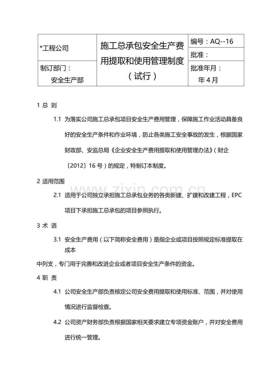 国有企业施工总承包安全生产费提取和使用管理制度(试行)模版.docx_第1页