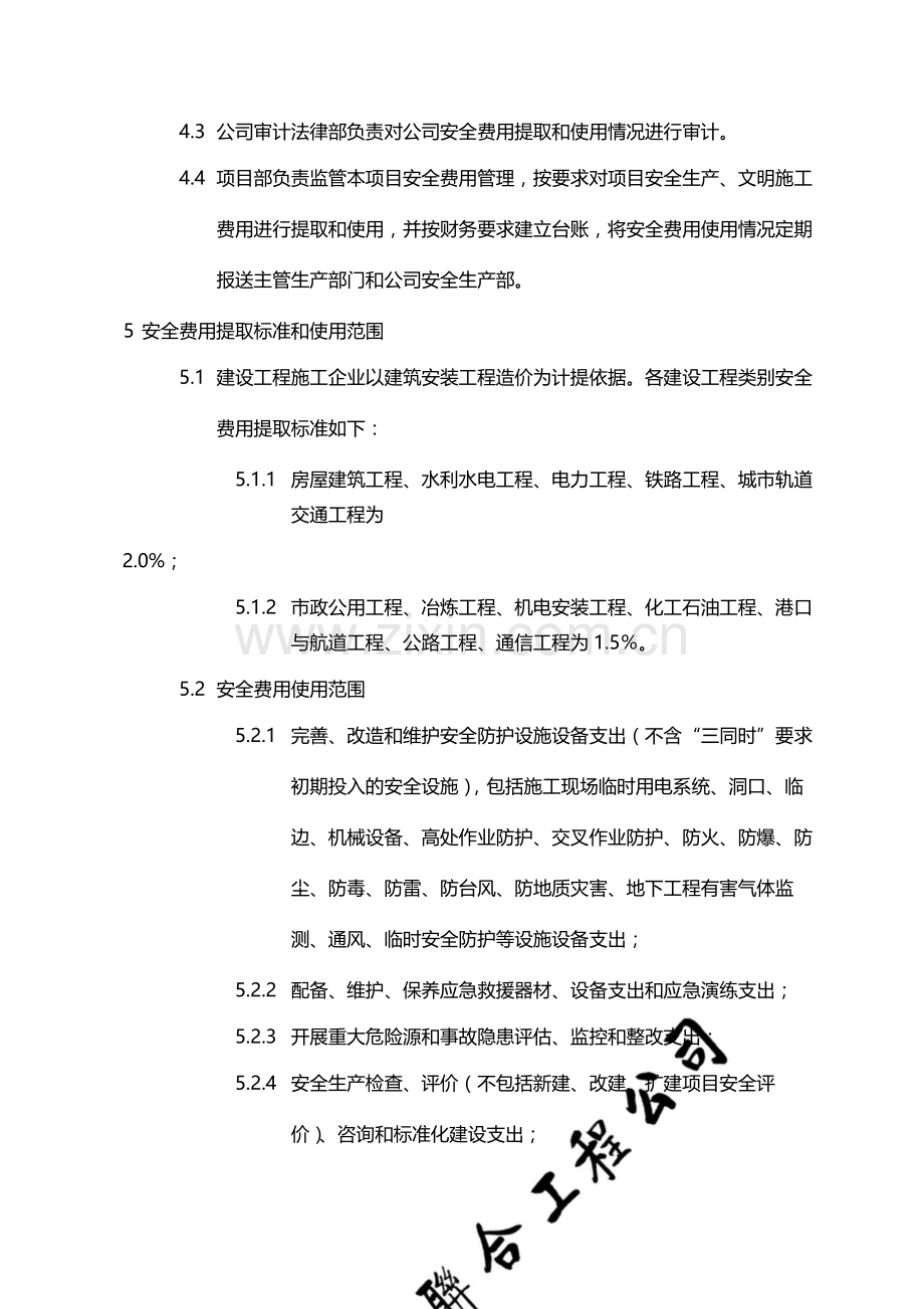 国有企业施工总承包安全生产费提取和使用管理制度(试行)模版.docx_第2页