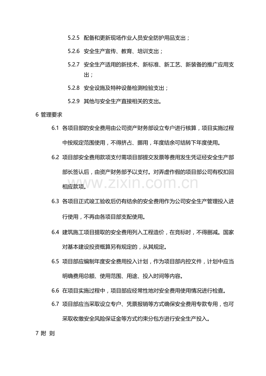 国有企业施工总承包安全生产费提取和使用管理制度(试行)模版.docx_第3页