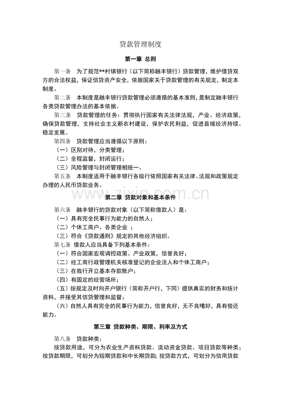 村镇银行贷款管理制度模版.docx_第1页