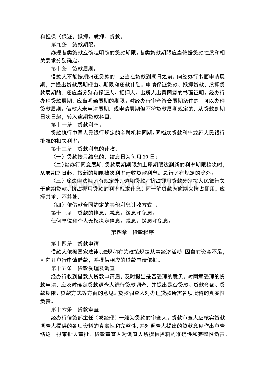 村镇银行贷款管理制度模版.docx_第2页