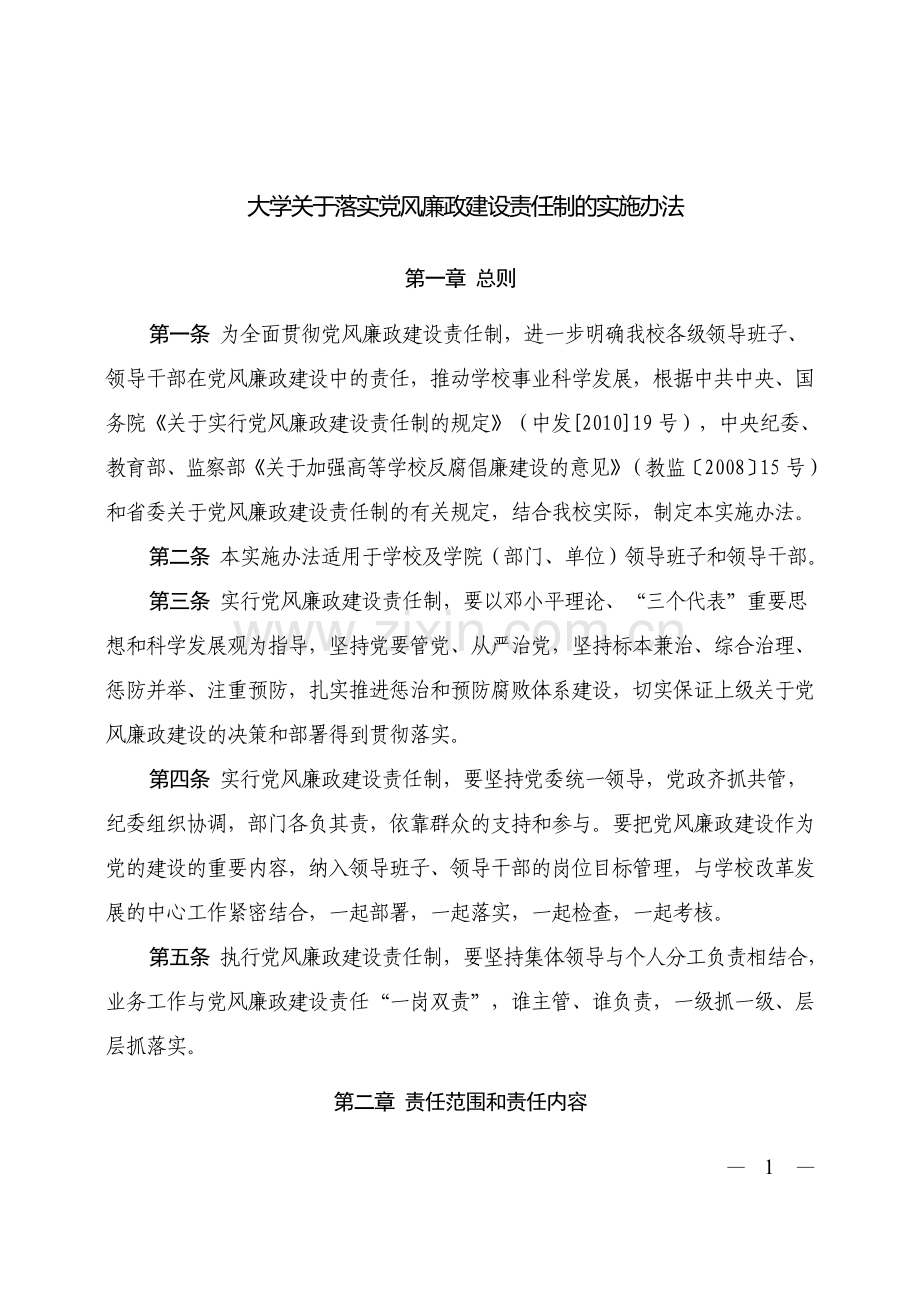 大学关于落实党风廉政建设责任制的实施办法.doc_第1页