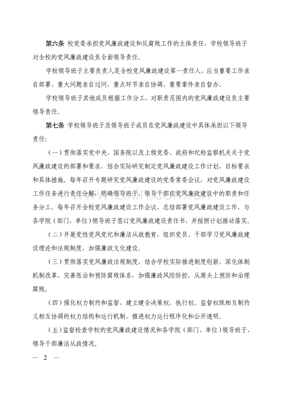 大学关于落实党风廉政建设责任制的实施办法.doc_第2页