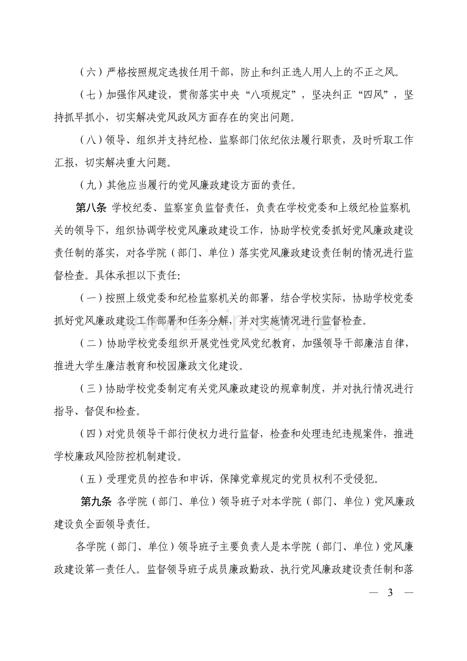 大学关于落实党风廉政建设责任制的实施办法.doc_第3页