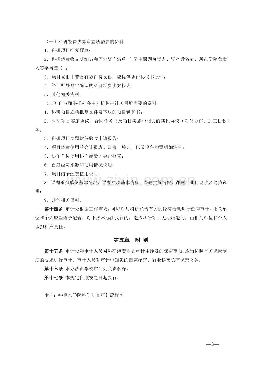 美术学院科研经费审计实施办法模版.docx_第3页