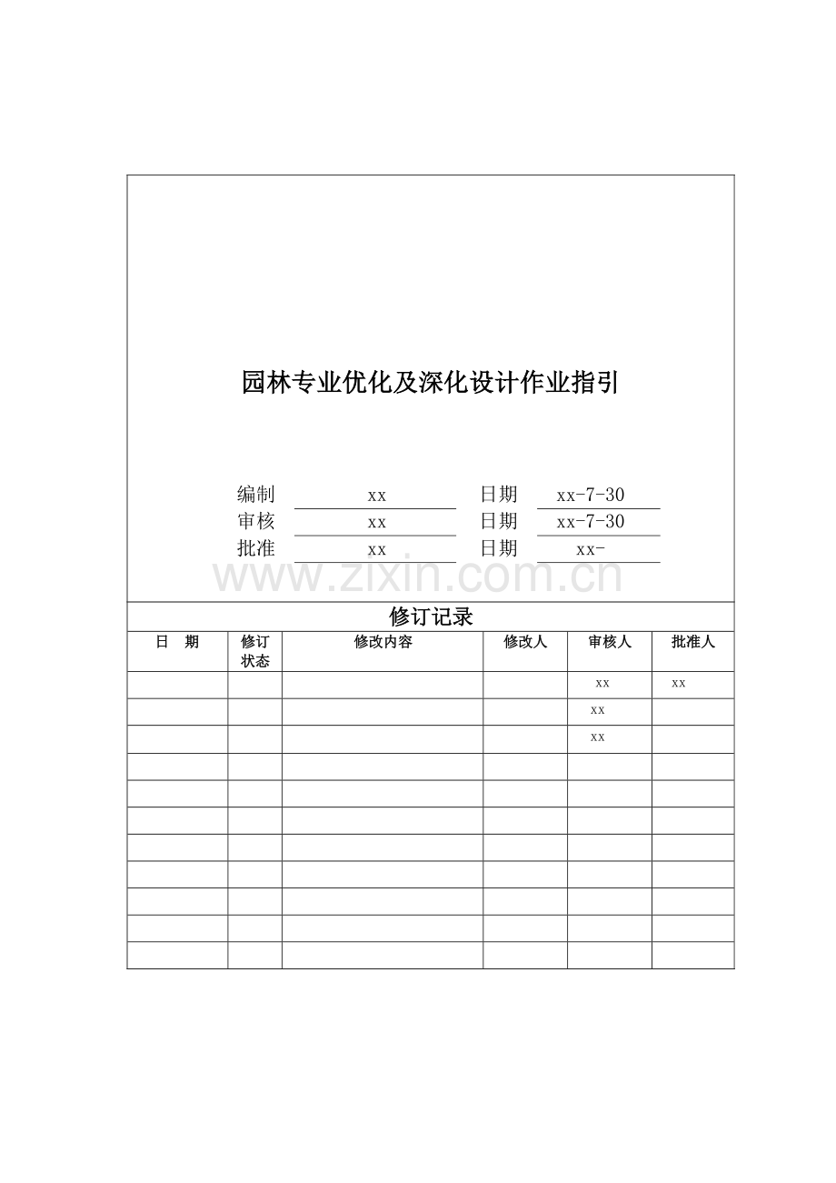 房地产公司园林优化深化设计作业指引模版.docx_第1页