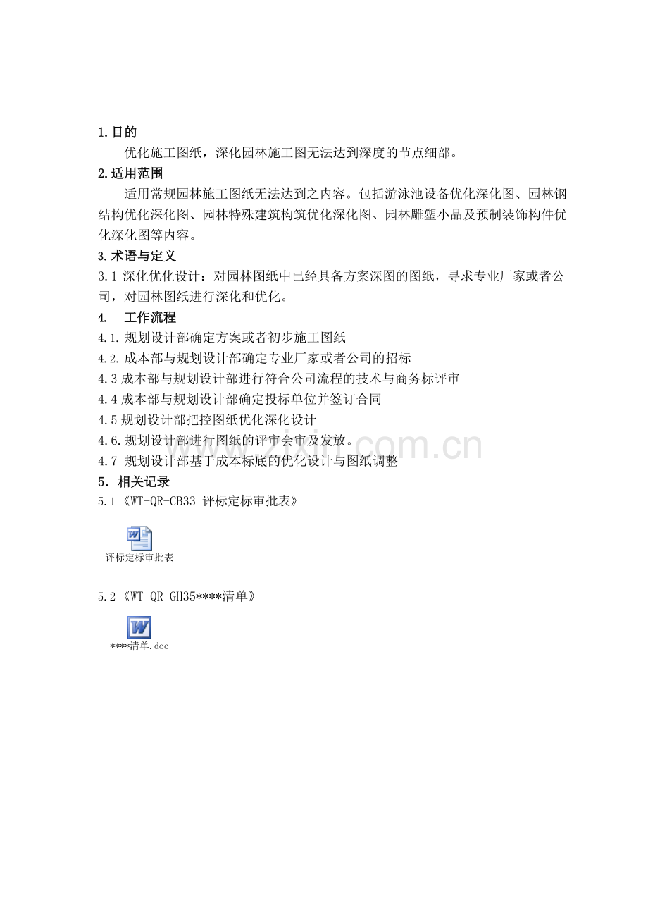 房地产公司园林优化深化设计作业指引模版.docx_第2页