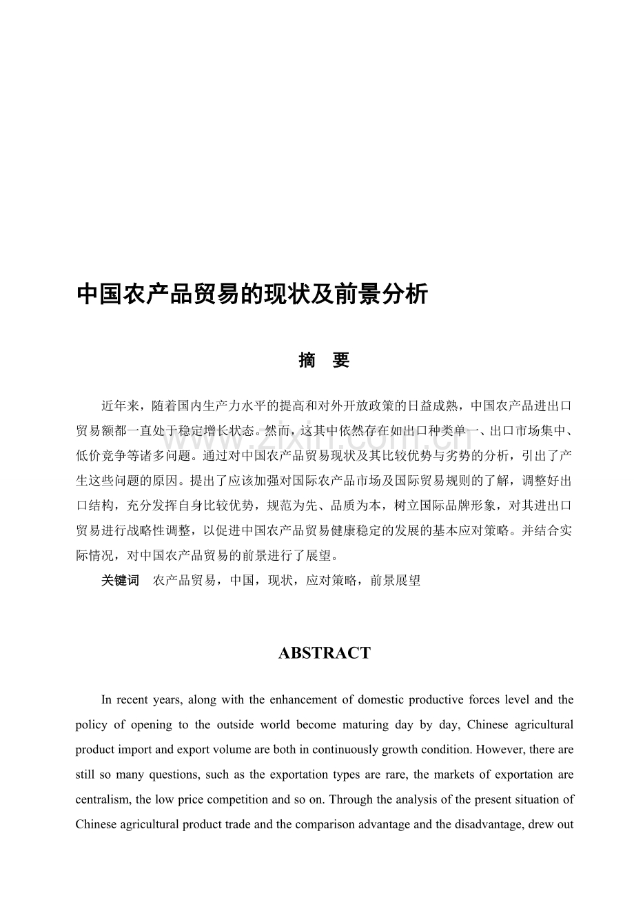 中国农产品贸易现状及前景分析.doc_第1页