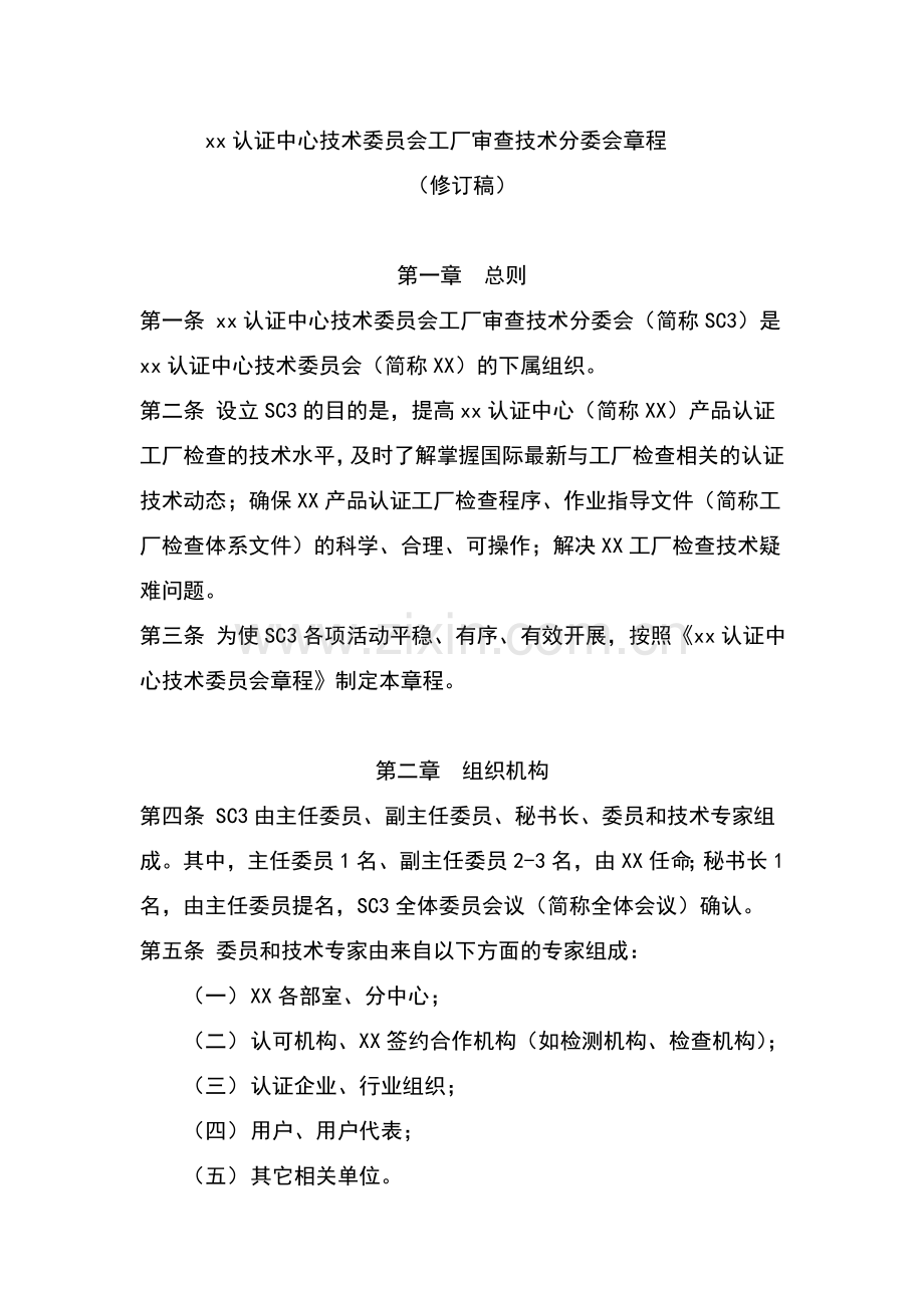 认证中心技术委员会工厂审查技术分委会章程模版.doc_第1页