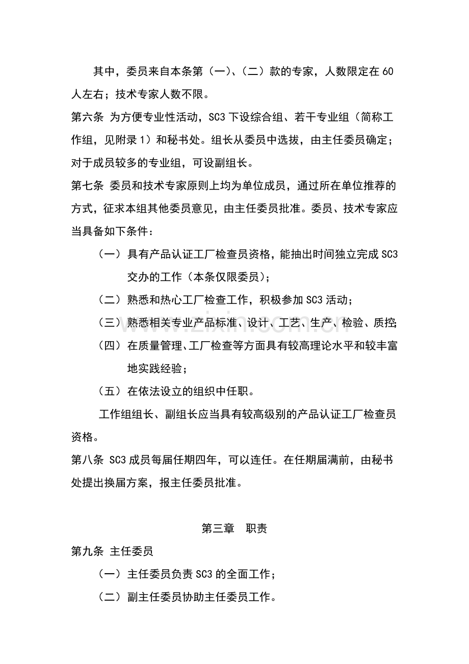 认证中心技术委员会工厂审查技术分委会章程模版.doc_第2页