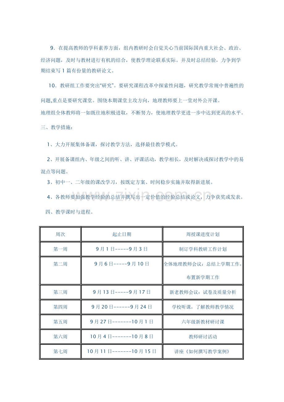 2009—2010学年度第一学期初中地理备课组工作计划.doc_第3页