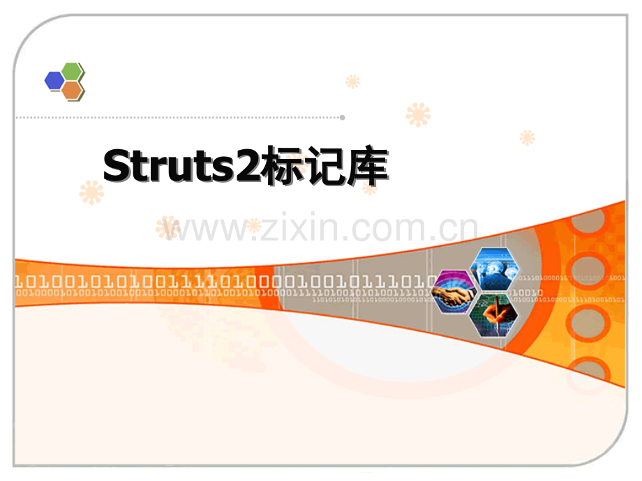 struts2标记库.ppt_第1页