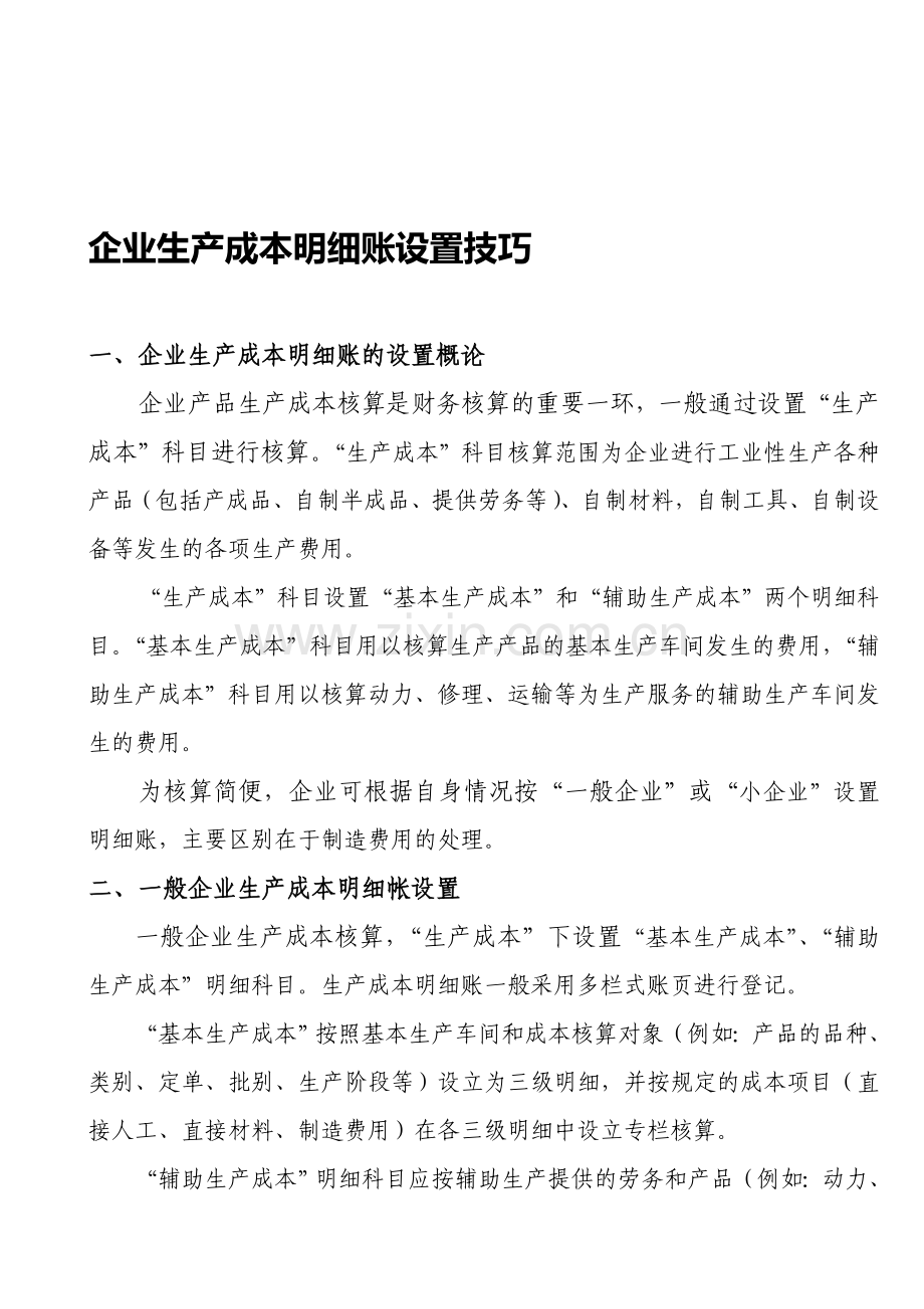 生产成本明细账设置技巧.doc_第1页