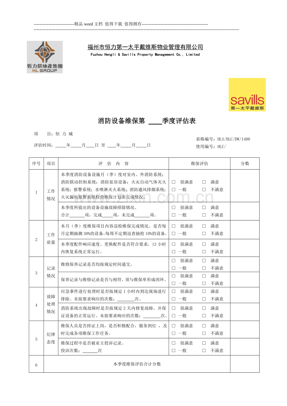 恒力城消防设备维保季度评估表.doc_第1页