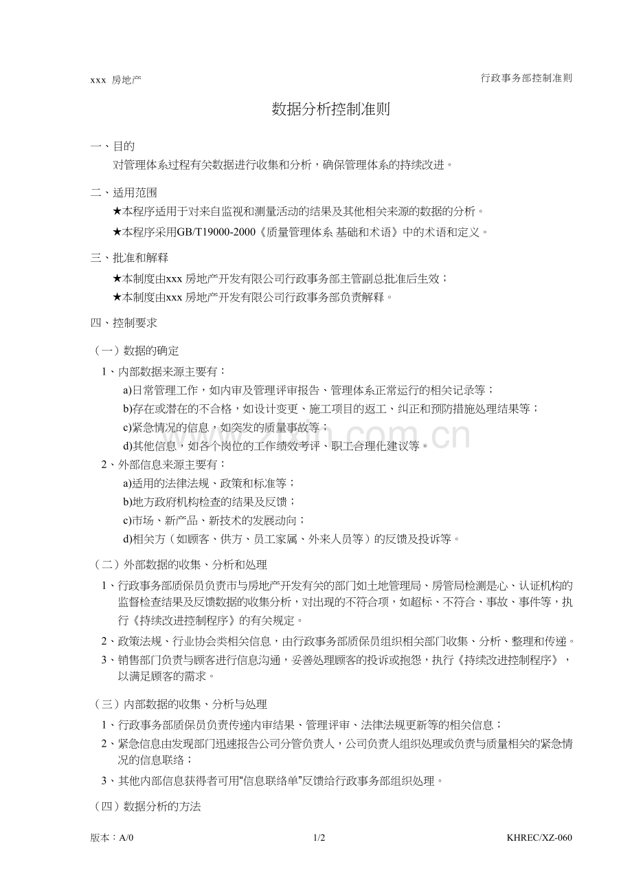 房地产公司数据分析控制准则模版.doc_第1页